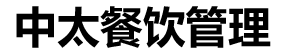 中山市中太餐饮管理有限公司